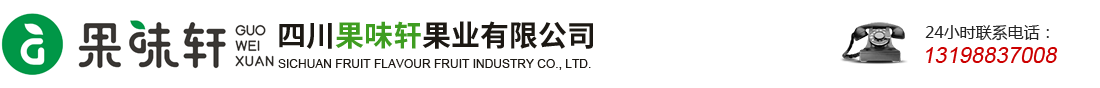 四川果味轩果业有限公司 